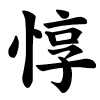 「惇」の楷書体フォント・イメージ