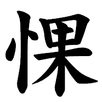 「惈」の楷書体フォント・イメージ