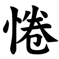 「惓」の楷書体フォント・イメージ