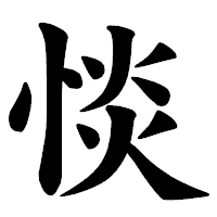 「惔」の楷書体フォント・イメージ