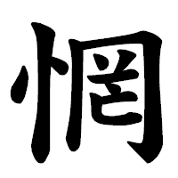「惘」の楷書体フォント・イメージ