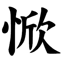 「惞」の楷書体フォント・イメージ