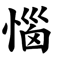 「惱」の楷書体フォント・イメージ