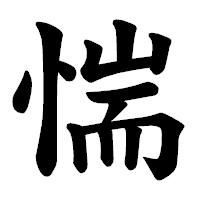 「惴」の楷書体フォント・イメージ
