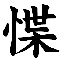 「惵」の楷書体フォント・イメージ