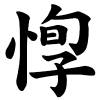 「惸」の楷書体フォント・イメージ