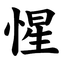 「惺」の楷書体フォント・イメージ