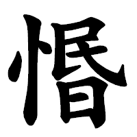「惽」の楷書体フォント・イメージ