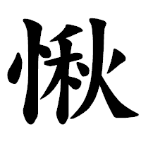 「愀」の楷書体フォント・イメージ