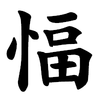 「愊」の楷書体フォント・イメージ