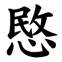 「愍」の楷書体フォント・イメージ