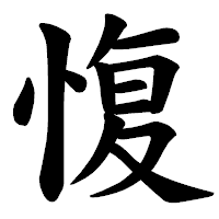 「愎」の楷書体フォント・イメージ