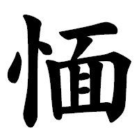 「愐」の楷書体フォント・イメージ