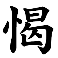 「愒」の楷書体フォント・イメージ
