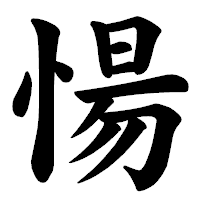 「愓」の楷書体フォント・イメージ