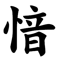 「愔」の楷書体フォント・イメージ