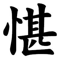 「愖」の楷書体フォント・イメージ
