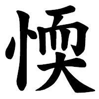 「愞」の楷書体フォント・イメージ