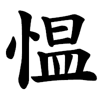 「愠」の楷書体フォント・イメージ