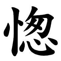 「愡」の楷書体フォント・イメージ
