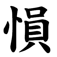 「愪」の楷書体フォント・イメージ