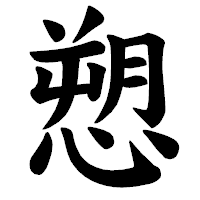 「愬」の楷書体フォント・イメージ