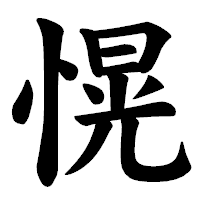 「愰」の楷書体フォント・イメージ