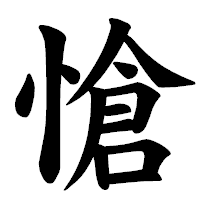 「愴」の楷書体フォント・イメージ