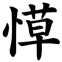 「愺」の楷書体フォント・イメージ