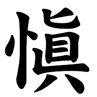 「愼」の楷書体フォント・イメージ