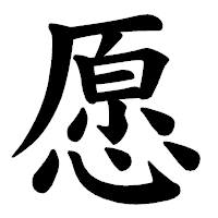 「愿」の楷書体フォント・イメージ