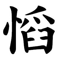 「慆」の楷書体フォント・イメージ