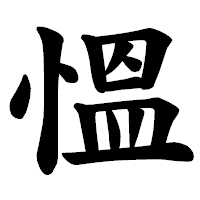 「慍」の楷書体フォント・イメージ