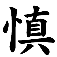 「慎」の楷書体フォント・イメージ