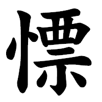 「慓」の楷書体フォント・イメージ