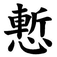 「慙」の楷書体フォント・イメージ
