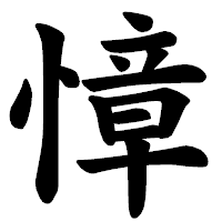 「慞」の楷書体フォント・イメージ