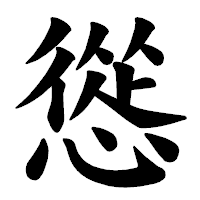 「慫」の楷書体フォント・イメージ