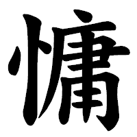 「慵」の楷書体フォント・イメージ