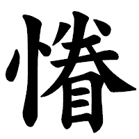 「慻」の楷書体フォント・イメージ