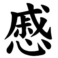 「慼」の楷書体フォント・イメージ