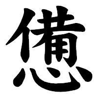 「憊」の楷書体フォント・イメージ