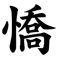 「憍」の楷書体フォント・イメージ