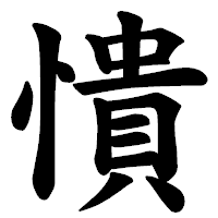 「憒」の楷書体フォント・イメージ