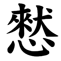 「憖」の楷書体フォント・イメージ