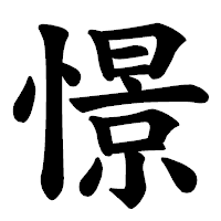 「憬」の楷書体フォント・イメージ