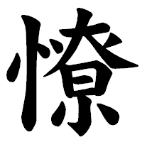「憭」の楷書体フォント・イメージ