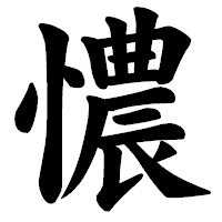 「憹」の楷書体フォント・イメージ