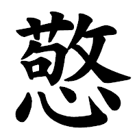 「憼」の楷書体フォント・イメージ