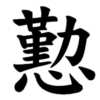 「懃」の楷書体フォント・イメージ